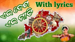 ଏହି ଦେଶ ଏହି ମାଟି ମମତାମୟୀ ମାଆଟି with lyrics || ei dasa ei mati odia patriotic song || desatmaka song