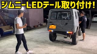 【ジムニー】テールランプ取り付け‼️