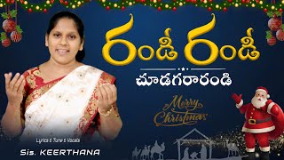 #రండి రండి చూడగరారండి ||  Randi Randi Chudaga Randi || Latest Christmas Songs || Sis. Keerthana