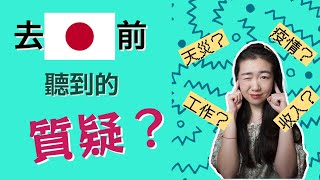 選擇【日本留學移居後】聽到的【質疑】｜日本移居留學2022｜拿到【日本長期簽證】啦！｜Q\u0026A｜距離日本入境倒數：7日