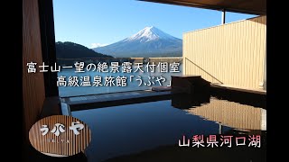 【絶景露天風呂付個室】高級温泉旅館「うぶや」に宿泊。富士山を一望できる露天風呂付個室に宿泊してみた。