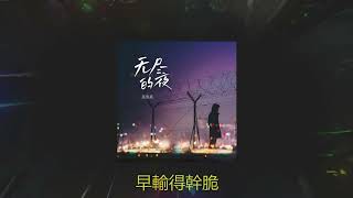 无尽的夜 💦💦 演唱 : 张俊波 - Zhang Junbo