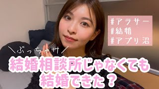 【28歳婚活事情】ぶっちゃけ50万課金せずに結婚できたのでは？