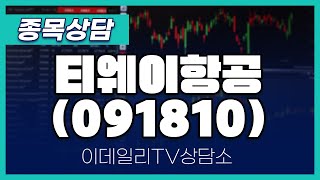 티웨이항공(091810) - 종목상담 김현구 멘토 (20240911)