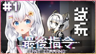 【最後指令】好像是一個彈幕x貪食蛇遊戲..? 葵葵會卡多久關呢QQ【HKVTUBER】