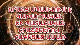 Կենդանակերպի այս 3 նշաններին 2024 թ  սպասվում  է կախարդական և պատահական հրաշքներով հագեցած ամառ