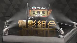 myTV SUPER 電影組合