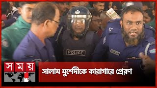 সাবেক এমপি সালাম মুর্শেদীর জামিন নামঞ্জুর | MP Abdus Salam Murshedy | Somoy TV