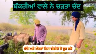 ਬੱਕਰੀਆਂ ਵਾਲੇ ਦੀ ਮਾੜੀ ਕਰਤੂਤ || New Video 2024