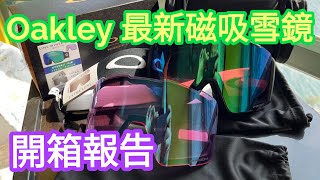 Oakley 最新磁吸滑雪鏡 Line Miner Pro | 與 Burton Anon M4 比較