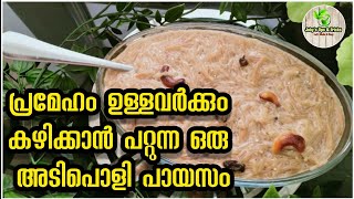 പ്രമേഹം ഉള്ളവർക്കും കഴിക്കാം ഈ പായസം || Kerala Vermicelli Payasam Recipe