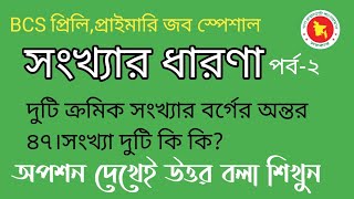 সংখ্যার ধারণা ২।প্রাইমারি শিক্ষক নিয়োগে নিশ্চিত ১ নম্বর কমন। Number।BCS,Primary job Special.Jahangir