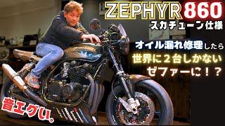 【ゼファー750】世界に２台しかないゼファーのカスタムが決まり過ぎな件。