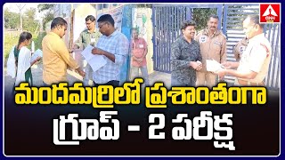 Adilabad : మందమర్రిలో ప్రశాంతంగా గ్రూప్-2 పరీక్ష | TGPSC Group 2 Exams | ANN Telugu