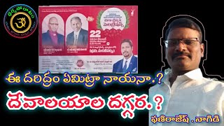 దేవాలయాల దగ్గర తప్ప మీకు వేరే చోటు దొరకదా.? @PHANIRAJESH  @RadhaManoharDas108