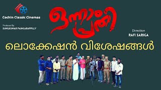 ONNAM PRATHI LOCATION | ഒന്നാം പ്രതിയുടെ ലൊക്കേഷൻ വിശേഷങ്ങൾ കാണാം