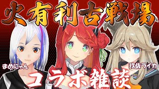 火有利古戦場コラボ雑談／まめにゃん／玖伖ライカ【グラブル】