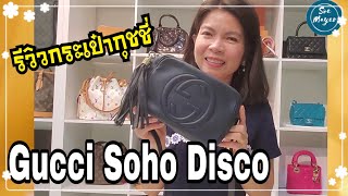 รีวิวกระเป๋ากุชชี่ Gucci Soho Disco Crossbody | Soe Mayer