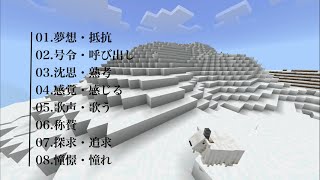 【Minecraft】ヤギの角笛全種類　作業用BGM