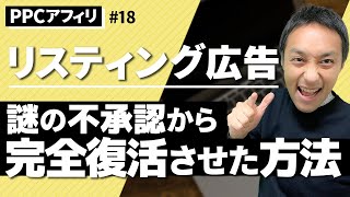 【PPCアフィリ講座・第18回】リスティング広告のアルゴリズムや審査基準が変動？謎の不承認から完全復活させた方法を手順で解説！