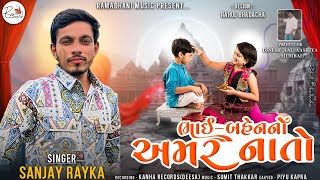 Bhai-Bahen No Amar Nato| Raksha Bandhan Special| Sanjay Rayka||