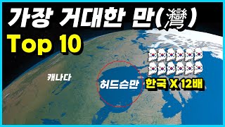 상상을 넘어서는 세계에서 가장 거대한 만(灣) Top 10