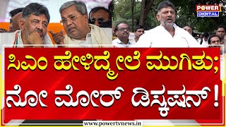 DCM DK Shivakumar : ಸಿಎಂ ಹೇಳಿದ್ಮೇಲೆ ಮುಗಿತು; ನೋ ಮೋರ್ ಡಿಸ್ಕಷನ್ | CM Siddaramaiah | Power TV News