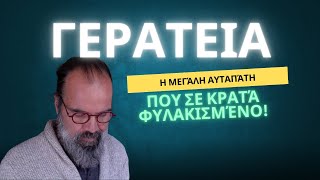 Πώς να μην φοβάσαι τα γεράματα