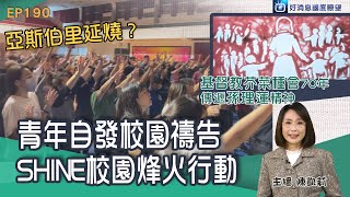 亞斯伯里在台灣？ SHINE 青年串聯在台南校園禱告  / 因為復興禱告找到「家」 RPG見證 /  基督教芥菜種會70年 傳遞孫理蓮精神 │ 2023-4-1【好消息國度報導 節目精華】