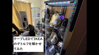 IKEAのデトルフにLED照明をつけてみた