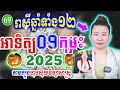 ✅ម៉ែគ្រូ រាសីឆ្នាំទាំង12 ប្រចាំថ្ងៃ អាទិត្យ ទី 09 ខែកុម្ភះ ឆ្នាំ2025 khmer daily horoscope 2024