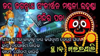 Lahanda Mandir Pada Kirtan//ମୋର କାହାକୁ ଡର ଜଗନ୍ନାଥ ଦେଶେ ଘର //@Khairpali,Bargarh