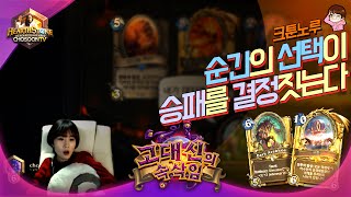 순간의 선택이 승패를 결정짓는다 [크툰노루] 초순의 하스스톤_Hearthstone 05.24 #2