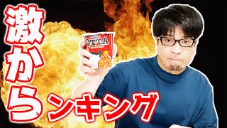 【JUNの激からンキング！】QTTA EXTRA HOT！/個人的な辛さ比べ