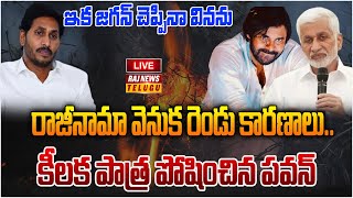 LIVE :  రాజీనామా వెనుక రెండు కారణాలు..కీలక పాత్ర పోషించిన పవన్ | VIjayasai Reddy | Raj News Telugu