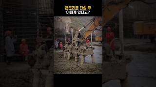 콘크리트 타설 후 이런게 있다고?