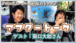 【ゲスト：阪口大助】アジルス／スーパー生絞りストロング アフタートーク 2020年10月15日【杉田智和／ＡＧＲＳチャンネル】