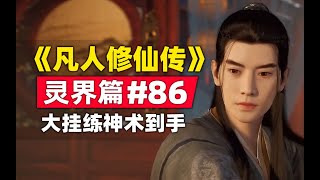 《凡人修仙传》#灵界篇#86原著小说故事梳理，韩立灭戎族喜获大挂练神术