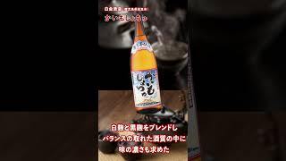 【かいもしょちゅ】オススメ芋焼酎【白金酒造】