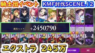 【ロススト】騎士団イベント　KMF討伐SCENE.12 エクストラ　245万【コードギアス 反逆のルルーシュ ロストストーリーズ】