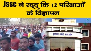 JSSC ने रद्द किया 12 नियुक्तियों का विज्ञापन  || Live Lagatar