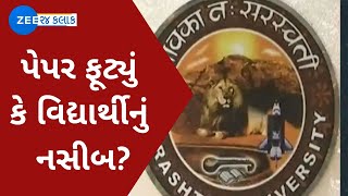 Rajkot paper Leak : પેપર લીકમાં યુનિવર્સિટીમાંથી કોની સંડોવણી? સૌરાષ્ટ્ર યુનિવર્સિટીમાં પેપર ફૂટ્યું