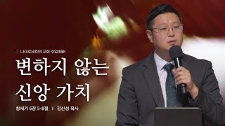 0105 주일 예배 I 김산성 목사 I 변하지 않는 신앙 가치