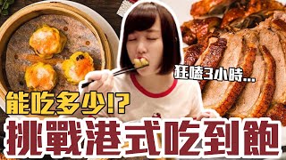 【今天吃回本#57】挑戰港式吃到飽！一人980元港點+熱炒+甜點無限吃能吃多少！？