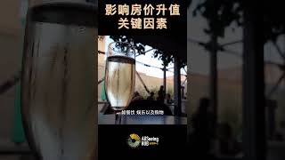 影响房价升值的15个关键因素/买房知识/全球房地产经济 附近的便利设施