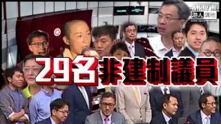 【短片】【依法DQ，畀LIKE】違法宣誓 一定無得留底 29個非建制議員、現剩23人