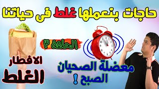 ٧ اكلات مينفعش تاكلهم على الفطار 🍽 - فوايد البطاطس المحمرة على الفطار 😄