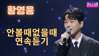 황영웅- 안볼때 없을때 연속듣기- 불타는 트롯맨