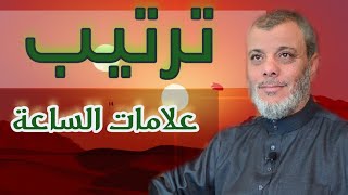 ترتيب علامات الساعة الكبرى