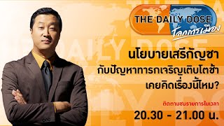 #TheDailyDose (21มิ.ย.65) นโยบายเสรีกัญชากับปัญหาทารกเจริญเติบโตช้า เคยคิดเรื่องนี้ไหม?